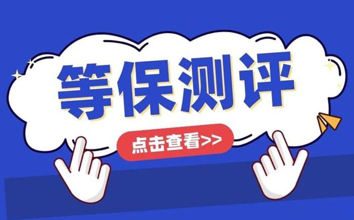 📌 开封等保测评怎么做？一篇带你跑完整流程