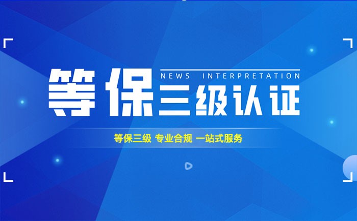 三级等保测评是什么？开封企业如何顺利通过等级保护三级测评？