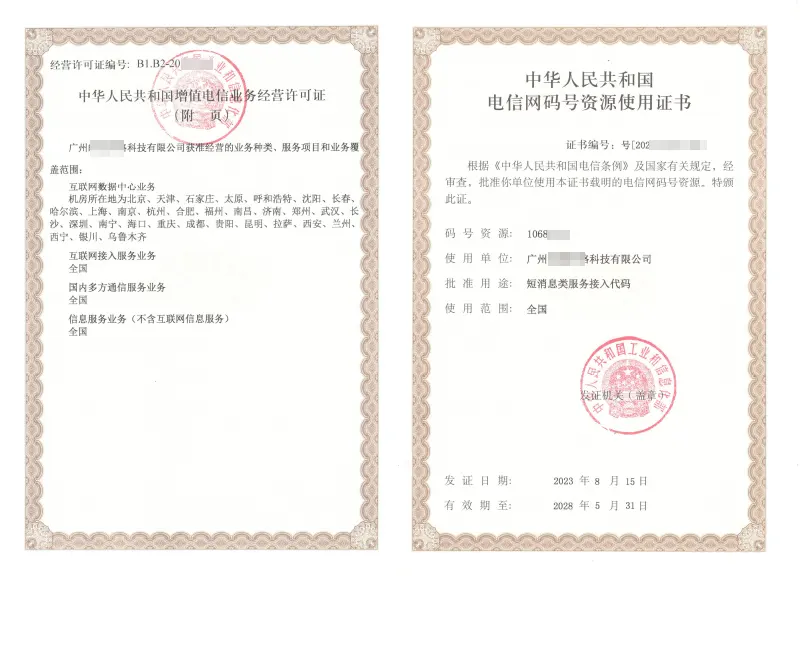 IDC许可证